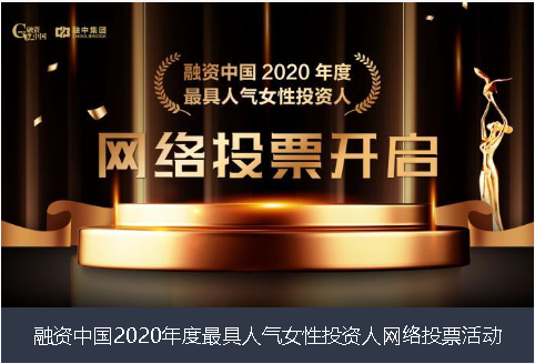 湘潭市融资中国2020年度最具人气女性投资人网络投票活动