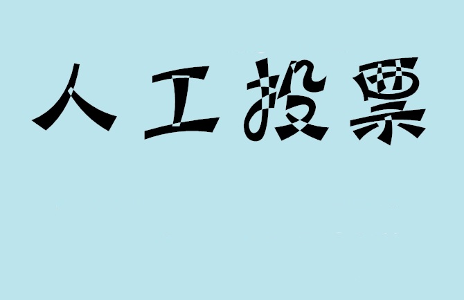 湘潭市微信投票,怎么用米买网络微信投票？
