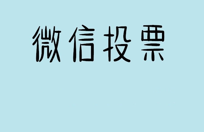 湘潭市微信投票怎么快速涨票,微信里面怎么投票