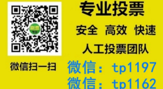 湘潭市人工微信投票刷票价格是多少？微信投票如何快速拉票1000票